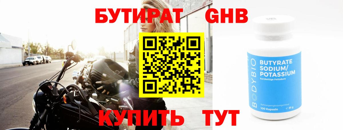 БУТИРАТ оксибутират Мурманск