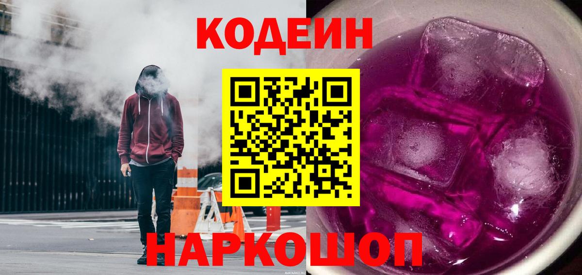Кодеиновый сироп Lean напиток Lean (лин)  Вход с VPN  Codein Purple Drank  Мурманск 